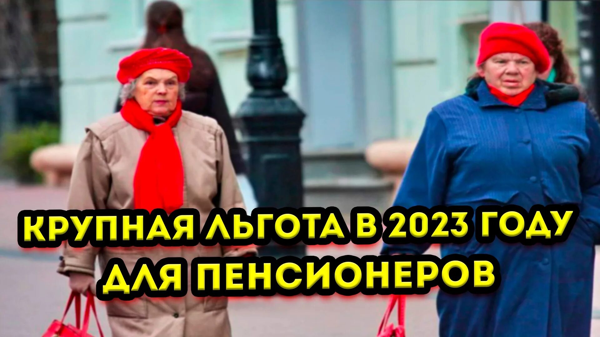 Пенсионеры в России. Индексация пенсий в 2023. Льготы пенсионерам 2023. Бездомные пенсионеры. Налоги пенсионерам 2023