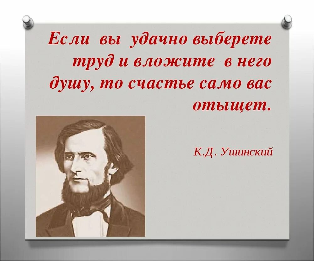 Ушинский цитаты. Цитаты Ушинского. Если вы удачно выберете труд и вложите. Ушинский Константин Дмитриевич. Ушинский Константин Дмитриевич цитаты.