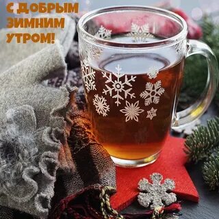 Все картинки &quot;Доброе утро (зимние)&quot; .