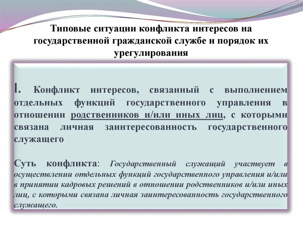 Понятие конфликта интересов на государственной службе. Типовые ситуации конфликта интересов. Пример конфликта интересов на государственной службе пример. Типовые случаи конфликта интересов. Конфликт интересов сообщение