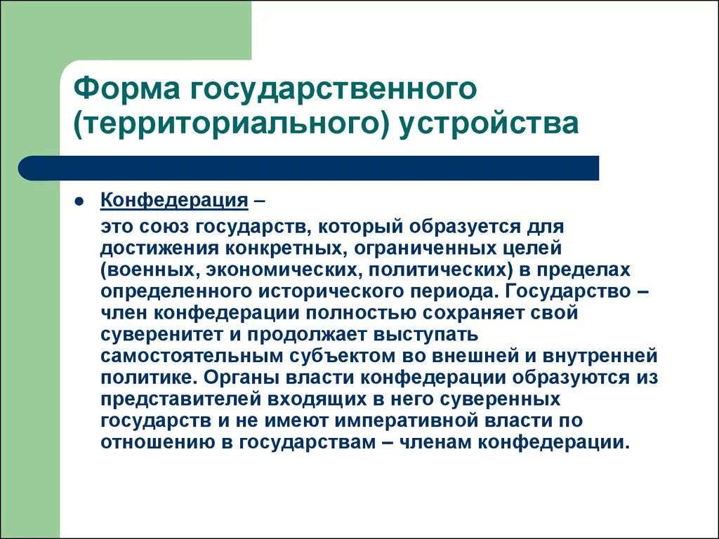 Формы государственного территориального устройства. Конфедерация форма государственного устройства. Форма гос устройства Конфедерация. Форма государственного (территориального) устройства государства. Признаки федерации в государственно территориальном