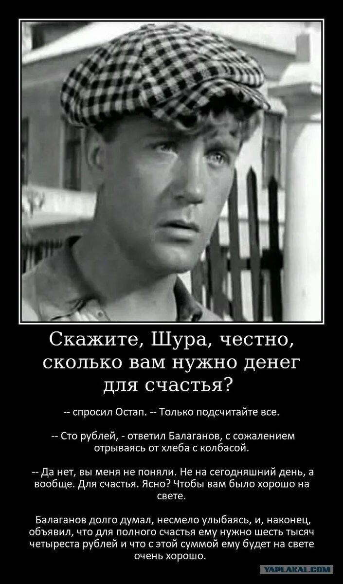Балаганов сколько вам нужно для полного счастья. Шура балаганов цитаты золотой теленок. Шура и остап бендер. Цитаты из старых фильмов. Сколько денег нужно балаганову для счастья.
