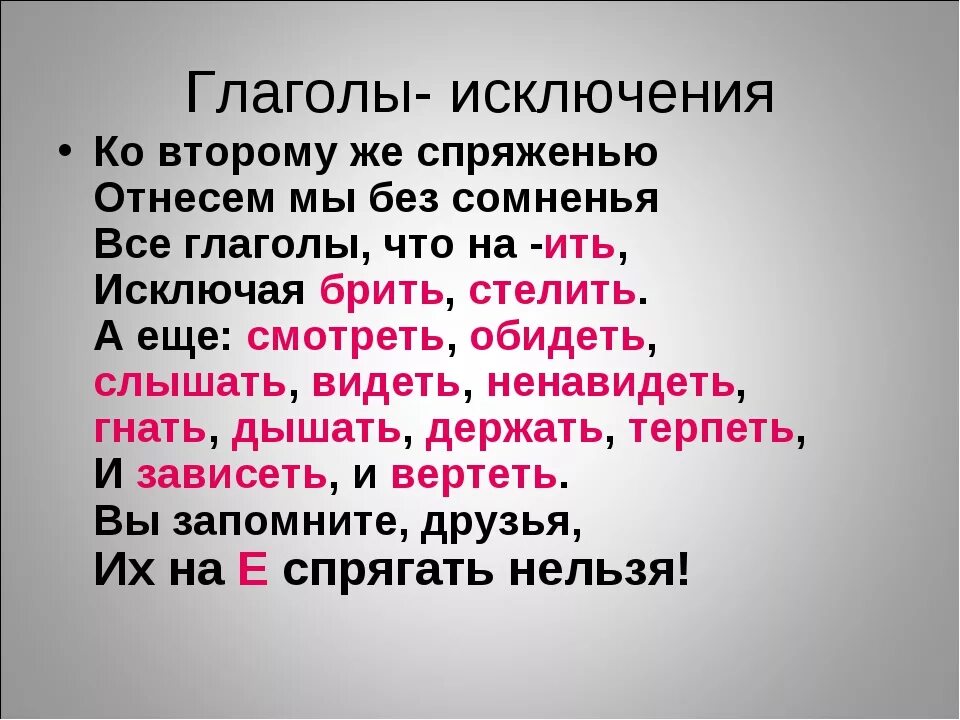 Какие глаголы относятся ко ii спряжению. Глаголы исключения 1 и 2 спряжения стишок. Глаголы-исключения 2 спряжения в стихах. Стишок про спряжение глаголов исключения. Стих про глаголы исключения 1 и 2 спряжения.