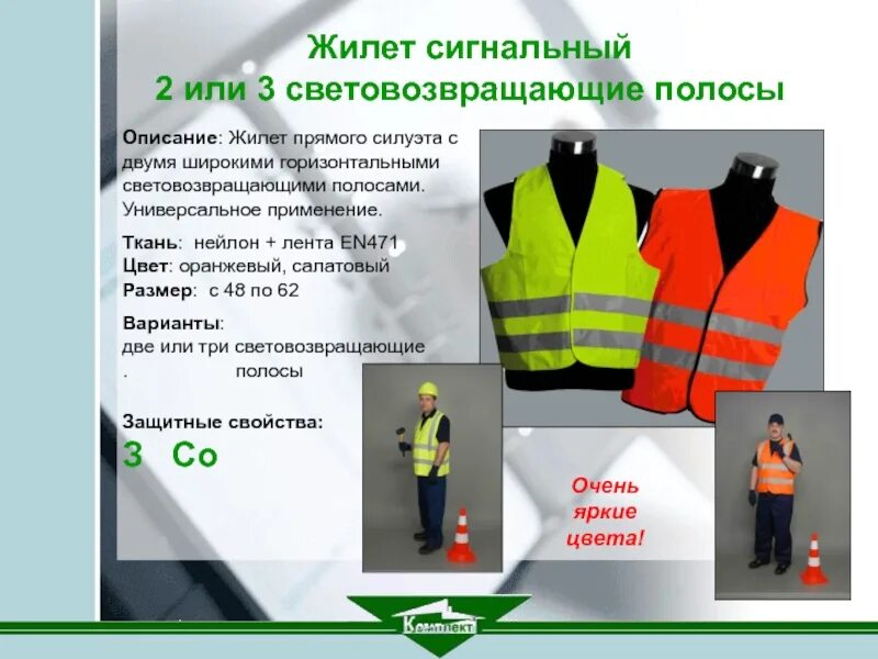 Норма выдачи сигнального жилета