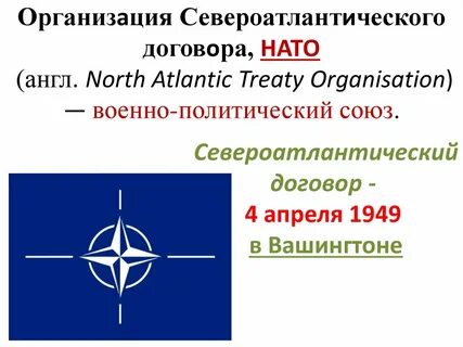 Международную организацию североатлантического договора