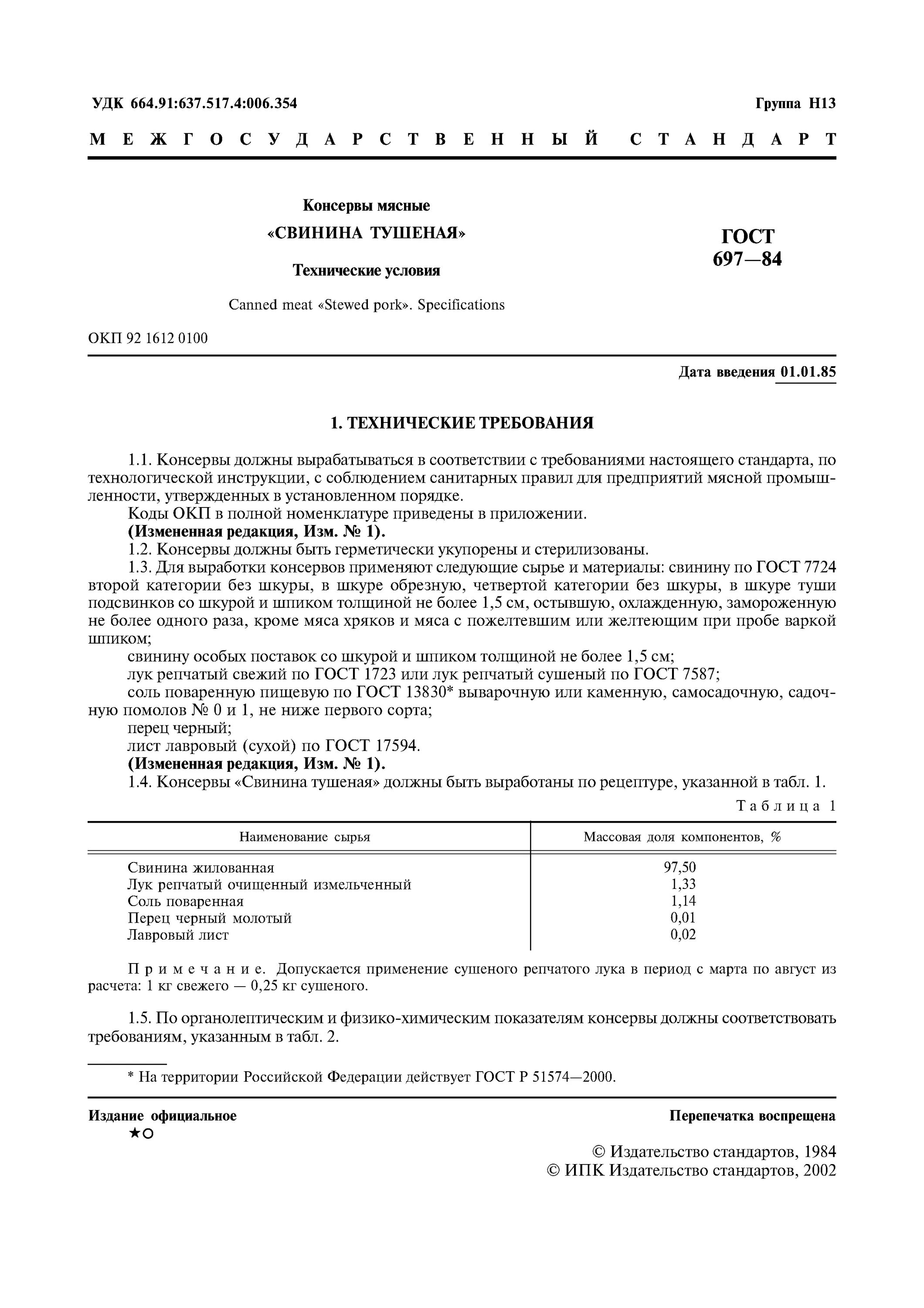 Свинина тушеная ГОСТ 697-84. Рецептура мясных консервов по ГОСТ. Тушенка ГОСТ СССР свинина рецепт. Тушенка свиная по ГОСТУ СССР рецепт. Гост тушенки ссср