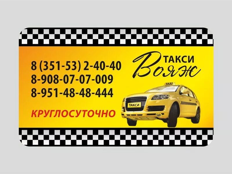 Такси круглосуточно. Такси Вояж. Такси Карабаш. Такси Карабаш Челябинская область.