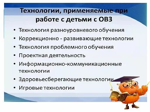 Методики работы с детьми с овз. Методы работы с детьми с овз. педагогические технологии для детей с овз. технологии коррекционной работы с детьми с овз. современные технологии работы с детьми с овз.