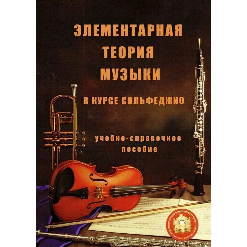 Хвостенко упражнения по теории. Теория музыки. учебник по теории музыки для музыкальной школы. теория музыки книга. учебник элементарная теория музыки для дмш.