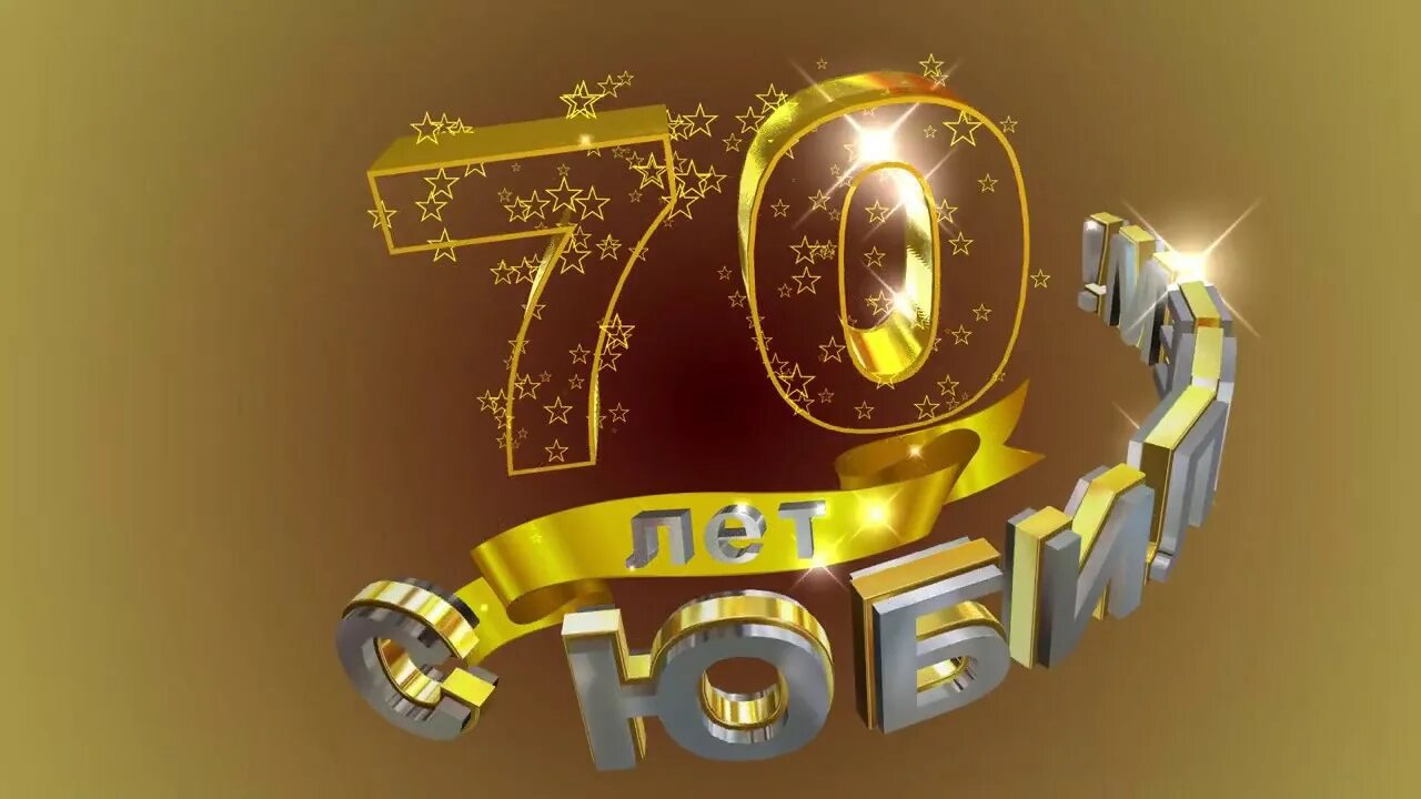 С юбилеем мужчине 70 летие. С юбилеем 70 лет. Открытки с юбилеем 70 лет мужчине. Заставка с юбилеем. Фон с юбилеем 70 лет мужчине.