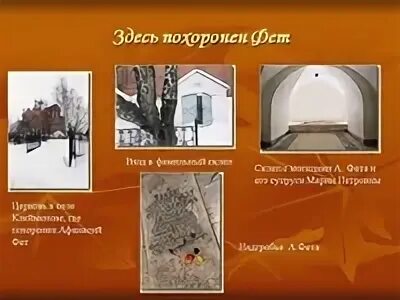 Где похоронен фет