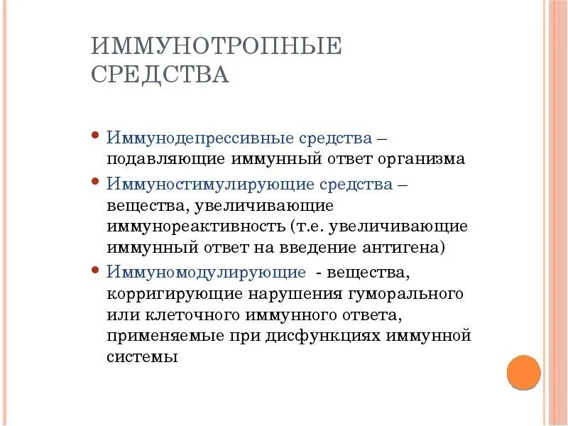 Иммунотропные средства препараты. Классификация иммунотропной терапии. Классификация иммунотропных препаратов иммунология. Вещества влияющие на иммунный ответ.