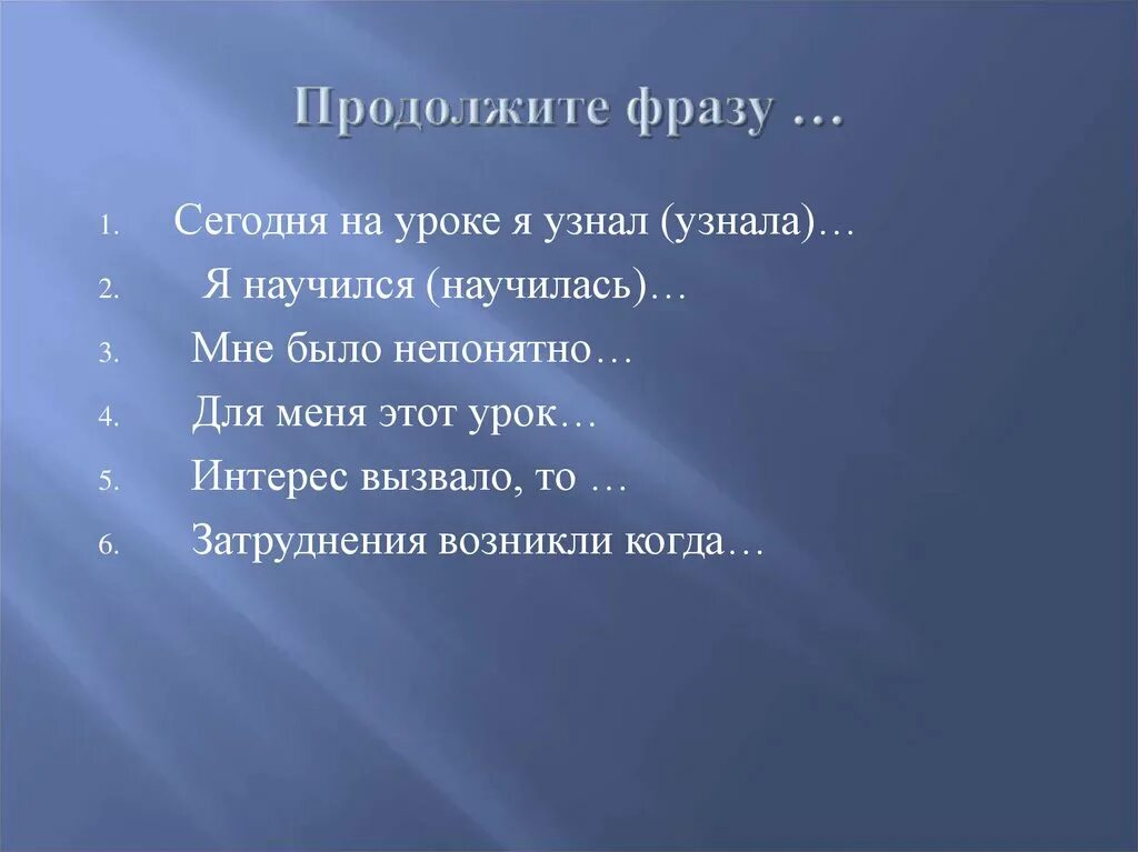 Продолжение фразы давай. Продолжи фразу. Продолжите фразу сегодня на уроке я узнала. Продолжите фразу. Продолжи предложение сегодня на уроке я узнал.