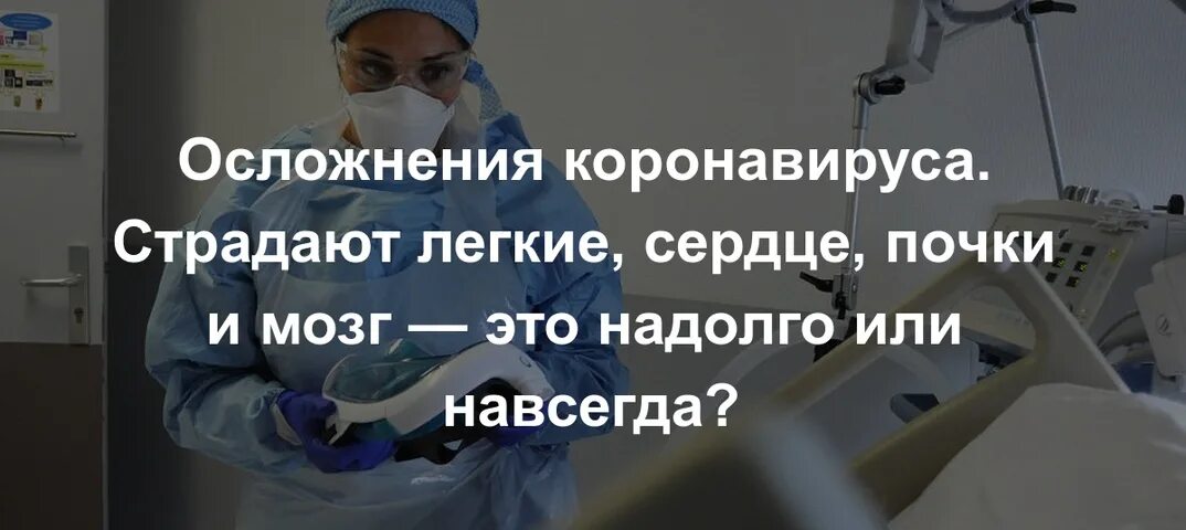 О́сложнениякороновируса. Осложнения при коронавирусе. Последствия коронавируса. Осложнения на сердце после коронавируса.