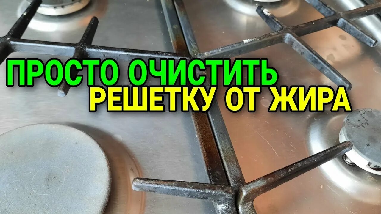 Как отмыть решетку от нагара. Отмыть решетку газовой плиты. Очистка газовой решетки. Решетка от жира для сковороды. Как отмыть решетку газовой плиты.