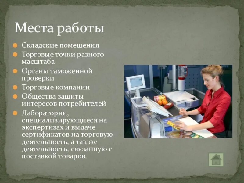 Проверка места работы. Места работы товароведа. место работы. рабочее место товароведа. профессия и место работы.
