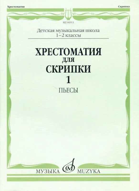 Хрестоматия 2 класс скрипка