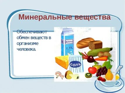 Основные минеральные вещества в питание