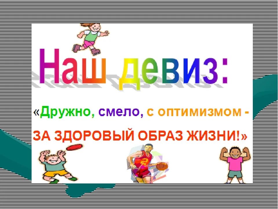 Список девизов. Девизы здорового образа жизни. Девизы ЗОЖ. Слоган о здоровом образе жизни. Девиз здорового образа жизни для детей.