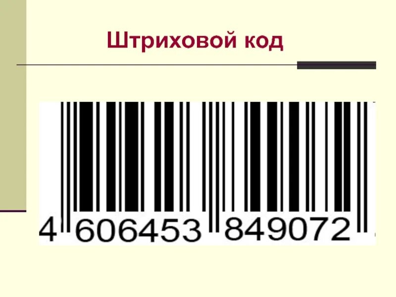 Штрих код. Штриховой код. Shitri kot. Штриховой код товара.