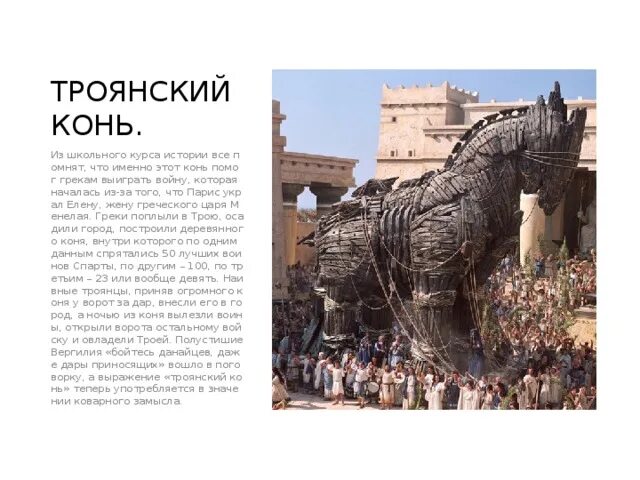 В каких случаях используют выражение троянский конь. В каких случаях используют выражение троянский конь