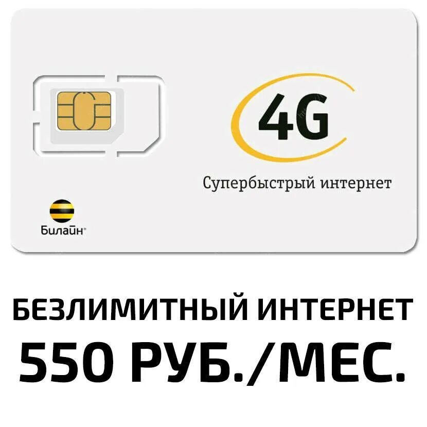 Симка с безлимитным интернетом купить для телефона. Сим карта Билайн 4g. Безлимитный интернет 4g Билайн 200. Билайн безлимит Симка. Сим карта Билайн с безлимитным интернетом для телефона.