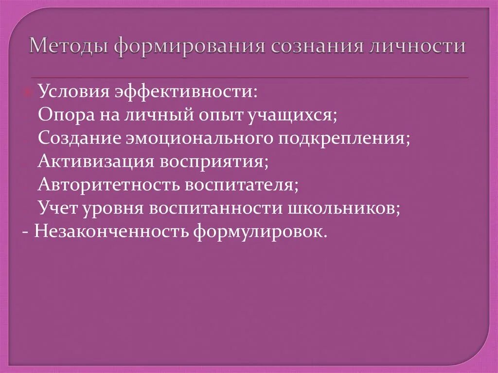 Условие развития сознания. Методы формирования сознания личности. Формирование сознания личности методы воспитания. Методы воспитания методы формирования сознания личности. Методы формирования сознания личности примеры.