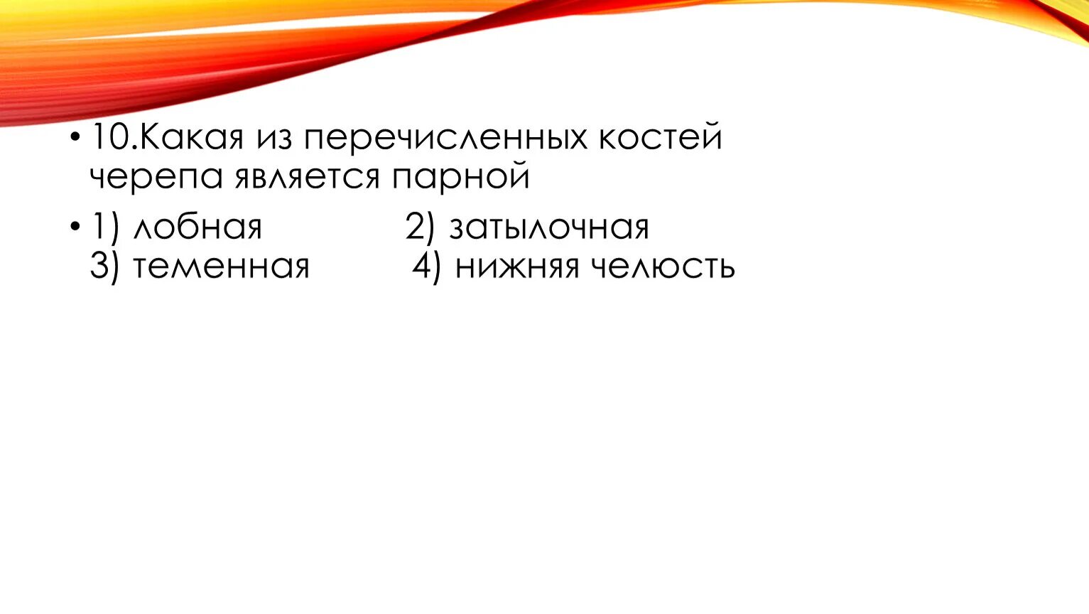 Какая из перечисленных костей черепа является парной. Какая из перечисленных костей является парнрй. Какая кость черепа является парной. Какая из костей является парной:. Парной костью являются