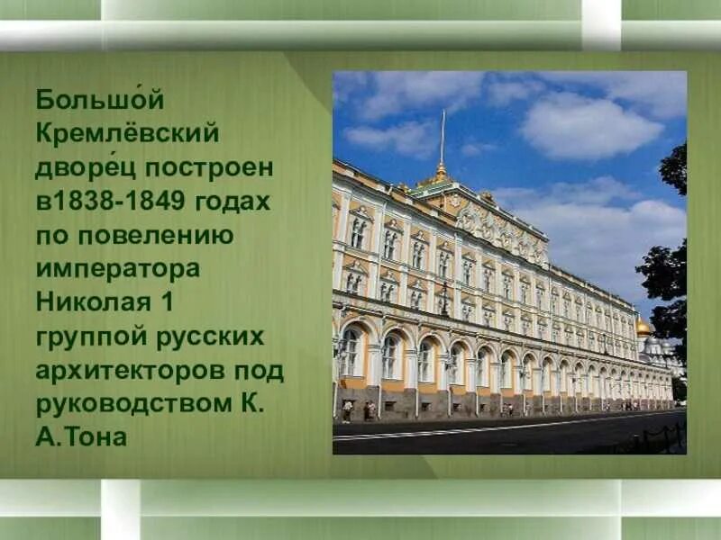 Включи описание большая. Большой Кремлёвский дворец 1838 1849. Большой Кремлевский дворец (1838–1849 гг.) к. а. тон. Большой Кремлевский дворец тона 1838-1849. Большой Кремлёвский дворец в Москве 1838.