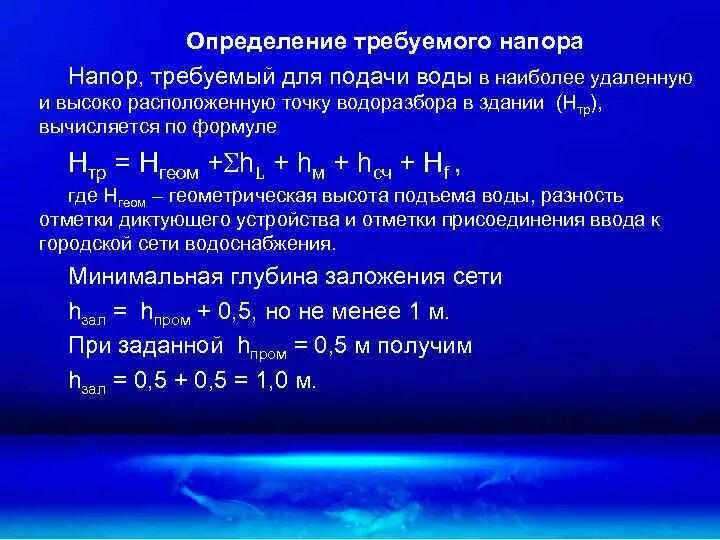 Напор стый обидч вый. Как определить напор в водопроводной сети. Определение требуемого напора. Требуемый напор в сети водоснабжения. Расчет требуемого напора.