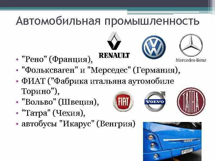 Автомобильная промышленность. Автомобильная промышленность Германии. Автомобильная промышленность зарубежной Европы. Автомоби́льная промы́шленность.