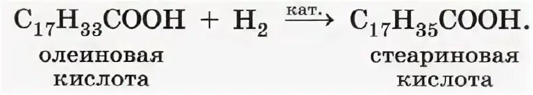 Олеиновая кислота и бромная вода. Олеиновая кислота и водород. Олеиновая кислота и водород реакция. Стеариновая кислота и водород. Гидрирование олеиновой кислоты.