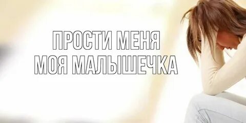 Песни прости меня дорогая