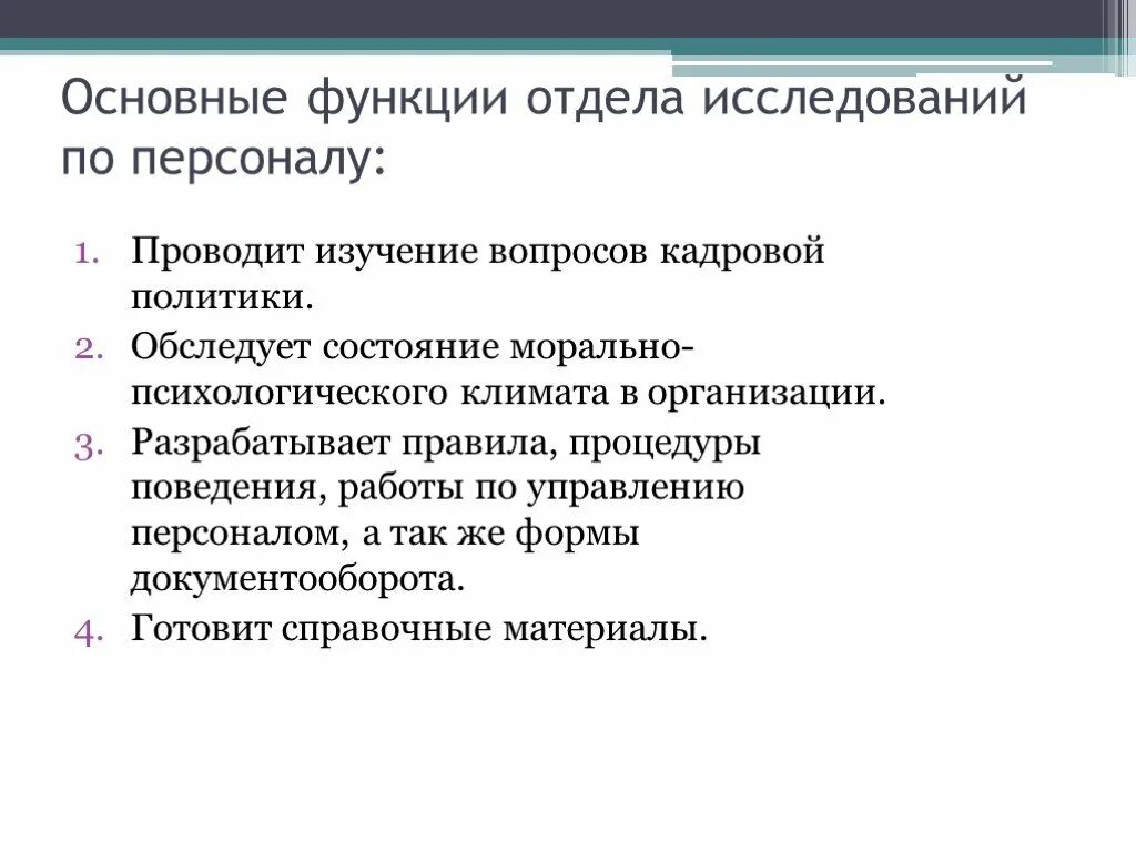 Функции отдела анализа. Функции отдела исследований по персоналу. Основные функции подразделений. Функции отдела кадров. Функции персонала.