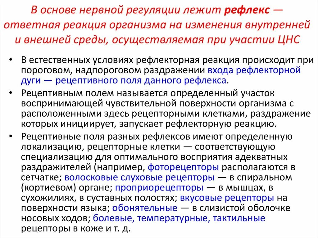 Реагировать на изменения внутренней и. Рефлекс основа нервной регуляции. В основе нервной регуляции лежит. Рефлекторная регуляция организма. Рефлекс- ответная реакция организма на внешнее и внутреннее.