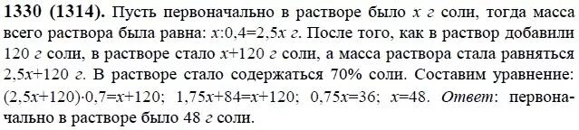 Решебник жохов чесноков александрова шварцбурд. В растворе содержится 40% соли. Решение задачи номер 1330. Математика задания 1330.