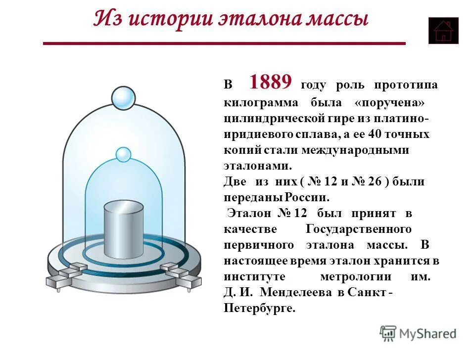 Основная масса времени. Эталон единицы массы. Эталон массы в си. Эталон массы единица массы. Эталон килограмма где хранится.