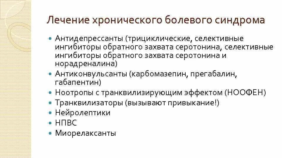 Хбс тест нмо. Лечение хронического болевого синдрома. Терапия хронической боли. Препараты при хроническом болевом синдроме. Нелекарственная терапия хронического болевого синдрома.