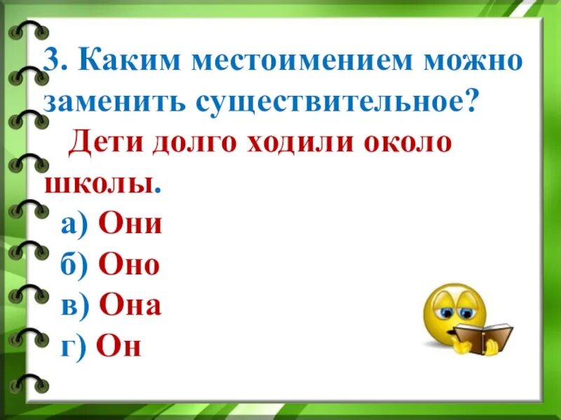 Назови 3 местоимения. Заменить существительные местоимениями. Каким местоимением можно заменить существительное. Замена существительного местоимением. Местоимение заменяет.