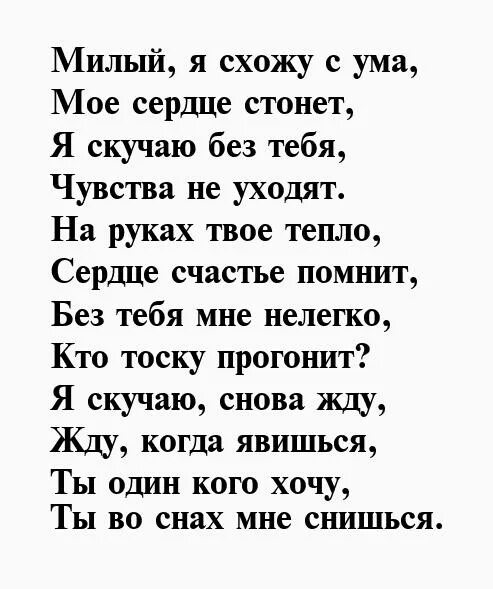 Стихотворение милому другу. Стихи для любимого мужчины который далеко. Стихи любимому мужу который далеко. Стихи для любимого парня который далеко. Стихотворение для любимого мужчины который далеко.