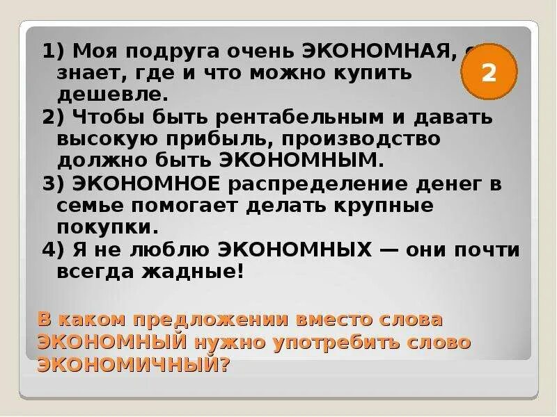 Предложение на слово экономический. Экономичный предложение. Предложение со словом экономный. Предложение со словами экономный и экономический. Предложение со словом экономия.