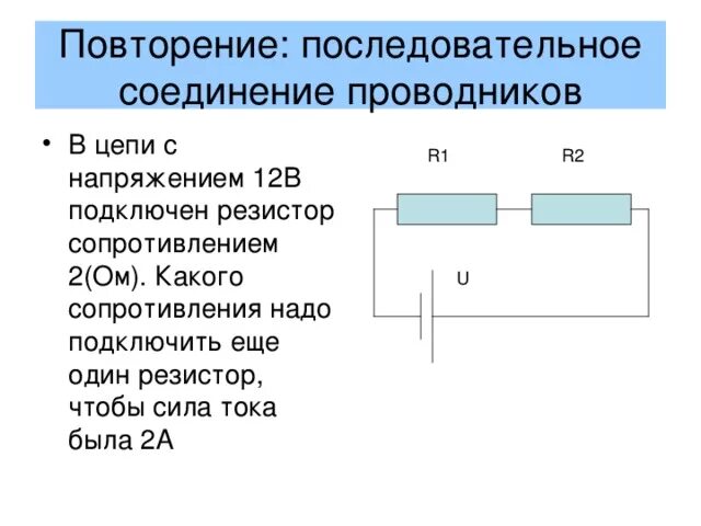 Как получить нужное сопротивление. Законы последовательного и параллельного соединения проводников. Какое соединение проводников называется последовательным. Презентация на тема последовательное сопротивление". Последовательное и параллельное соединение проводников презентация.