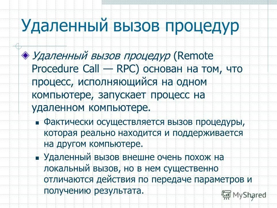 Вызов удаленных процедур. Вызов удаленной процедуры. Rpc. Удаленный вызов процедур rpc к базе данных. Удаленный вызов процедур.