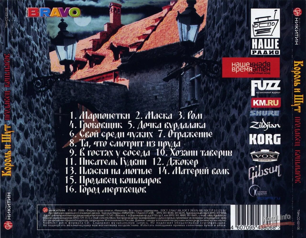 Король и шут продавец кошмаров песня. Король и шут продавец кошмаров (2006, никитин). обложка диска король и шут. король и шут продавец кошмаров обложка альбома. киш продавец кошмаров обложка.