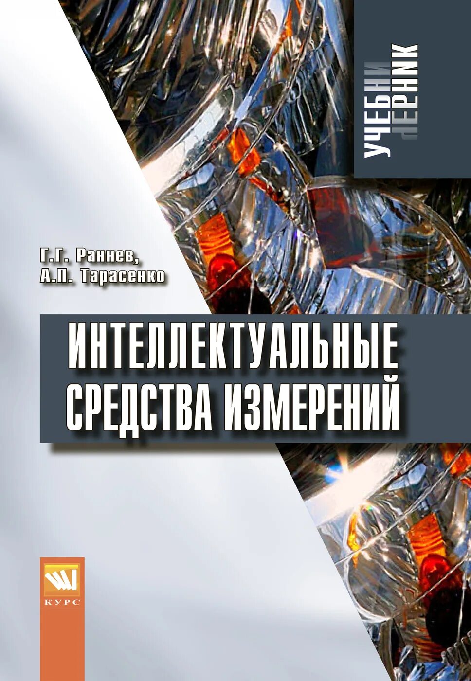 Книга искусственный интеллект. Книги по искусственному интеллекту. Раннев интеллектуальные средства. Средства измерений книга.