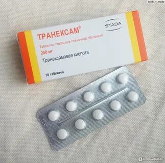 Транексам 250 мг