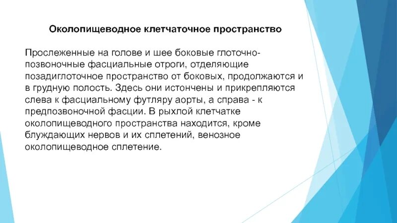 Клетчаточные пространства средостения