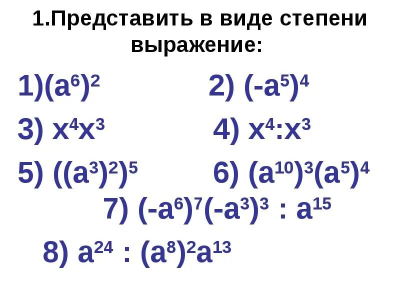 3х в 7 степени. Представить выражение в виде степени. Представьте в виде степени выражение. Предоставьте в виде степени выражение. Представьте выражение в виде степени 7 класс.