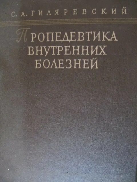 Гиляревский пропедевтика внутренних болезней 1960. Учебник по пропедевтике внутренних болезней. Пропедевтика внутренних болезней учебник. Учебник по пропедевтике внутренних болезней Куликов.