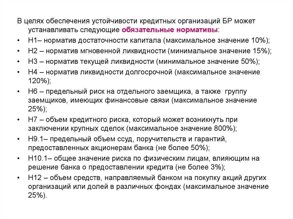 Обеспечение устойчивости кредитной организации